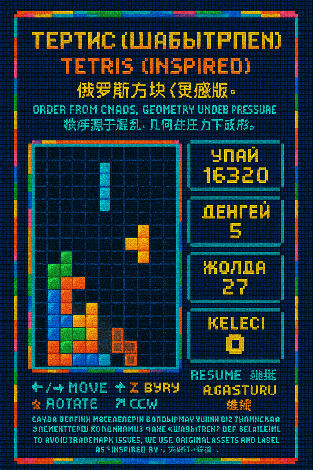 Тетрис (шабытпен)